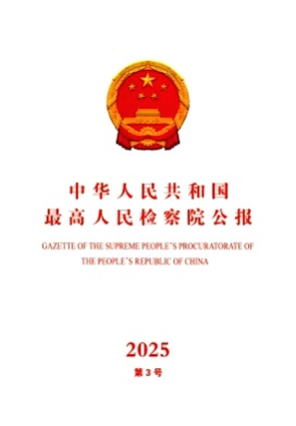 中华人民共和国最高人民检察院公报杂志